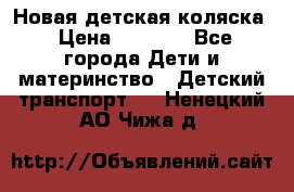 Новая детская коляска › Цена ­ 5 000 - Все города Дети и материнство » Детский транспорт   . Ненецкий АО,Чижа д.